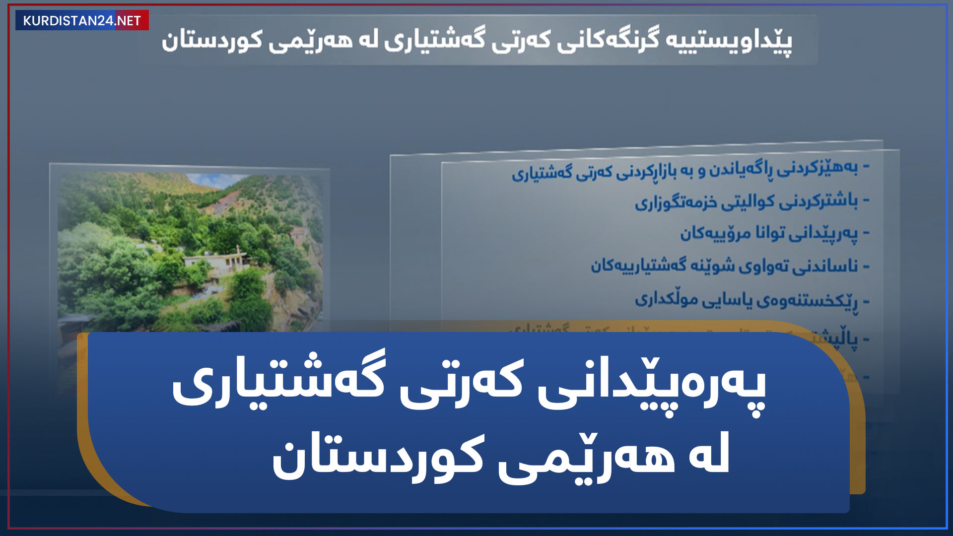 پەرەپێدانی کەرتی گەشتیاری لە هەرێمی کوردستان